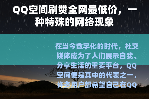QQ空间刷赞全网最低价，一种特殊的网络现象