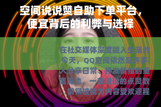 空间说说赞自助下单平台，便宜背后的利弊与选择