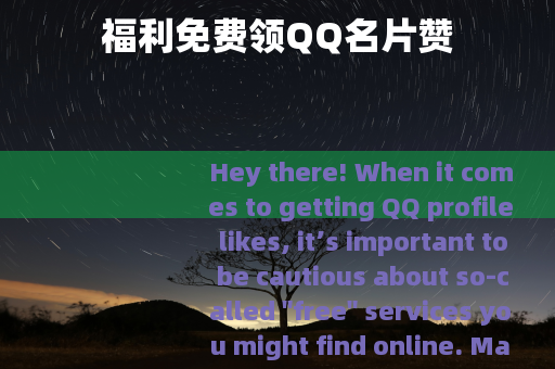 福利免费领QQ名片赞