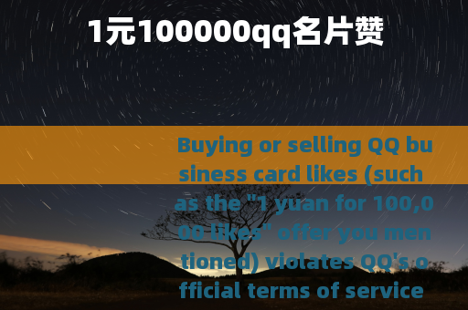 1元100000qq名片赞