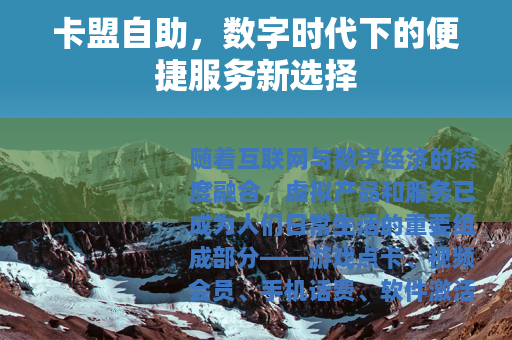 卡盟自助，数字时代下的便捷服务新选择
