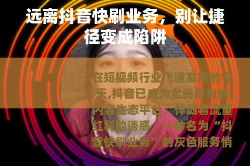 远离抖音快刷业务，别让捷径变成陷阱