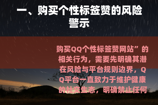 一、购买个性标签赞的风险警示