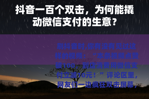 抖音一百个双击，为何能撬动微信支付的生意？