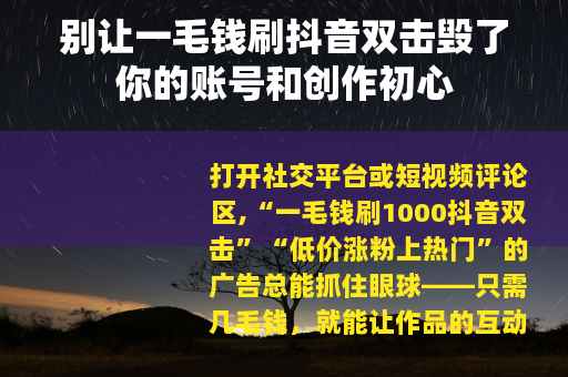 别让一毛钱刷抖音双击毁了你的账号和创作初心