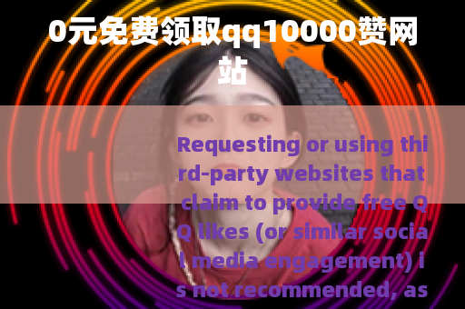 0元免费领取qq10000赞网站