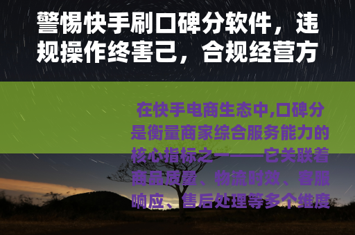 警惕快手刷口碑分软件，违规操作终害己，合规经营方长久