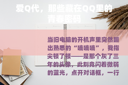 爱Q代，那些藏在QQ里的青春密码