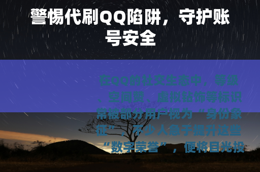 警惕代刷QQ陷阱，守护账号安全