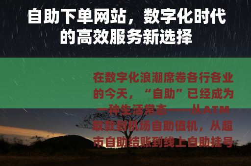 自助下单网站，数字化时代的高效服务新选择