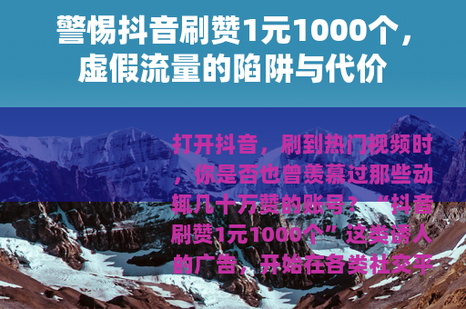 警惕抖音刷赞1元1000个，虚假流量的陷阱与代价