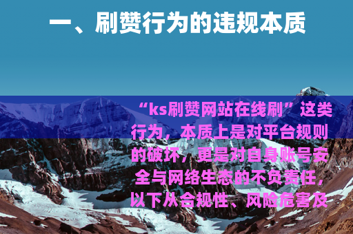 一、刷赞行为的违规本质