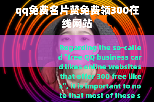 qq免费名片赞免费领300在线网站