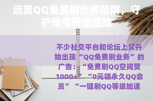 远离QQ免费刷业务陷阱，守护账号安全底线