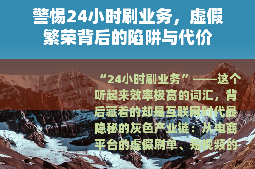 警惕24小时刷业务，虚假繁荣背后的陷阱与代价