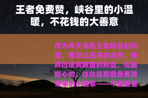 王者免费赞，峡谷里的小温暖，不花钱的大善意