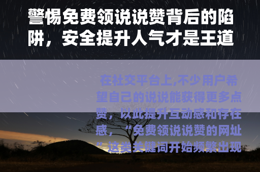 警惕免费领说说赞背后的陷阱，安全提升人气才是王道