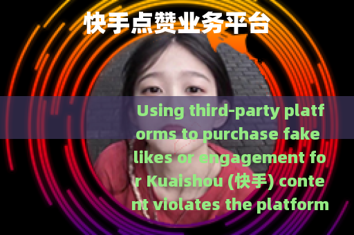 快手点赞业务平台