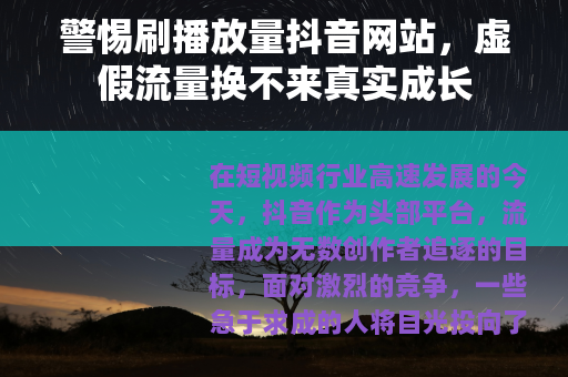警惕刷播放量抖音网站，虚假流量换不来真实成长