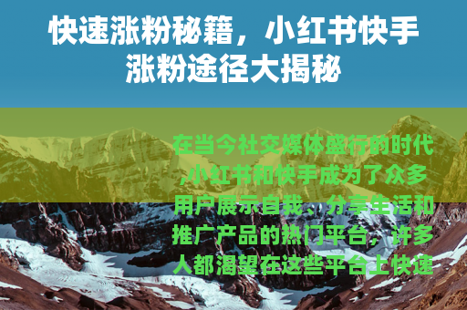 快速涨粉秘籍，小红书快手涨粉途径大揭秘