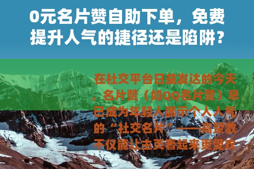 0元名片赞自助下单，免费提升人气的捷径还是陷阱？