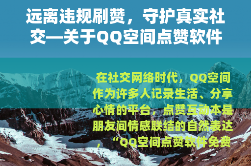 远离违规刷赞，守护真实社交—关于QQ空间点赞软件的理性思考