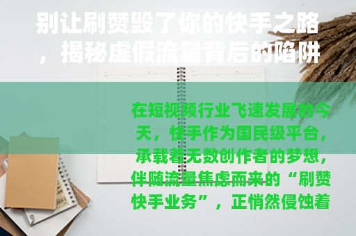 别让刷赞毁了你的快手之路，揭秘虚假流量背后的陷阱与代价