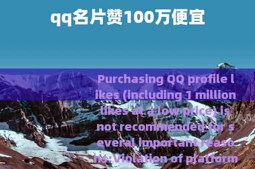 qq名片赞100万便宜