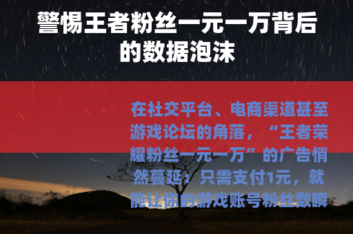 警惕王者粉丝一元一万背后的数据泡沫