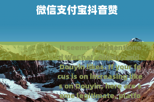 微信支付宝抖音赞