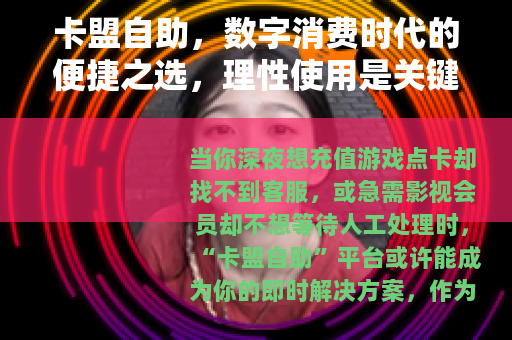 卡盟自助，数字消费时代的便捷之选，理性使用是关键