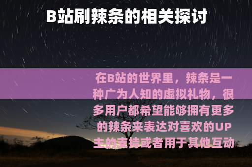 B站刷辣条的相关探讨