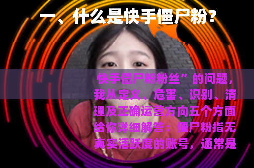一、什么是快手僵尸粉？