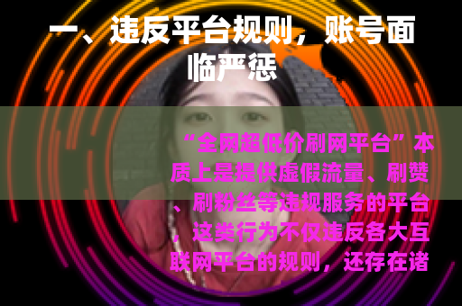 一、违反平台规则，账号面临严惩