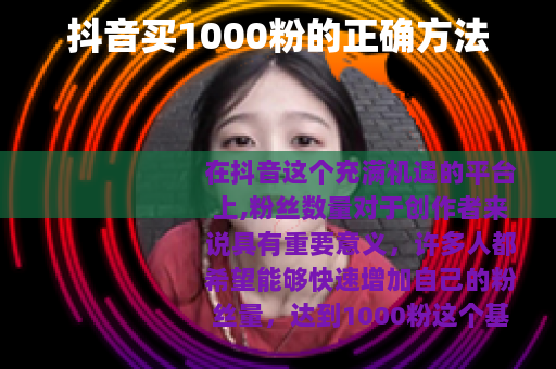抖音买1000粉的正确方法