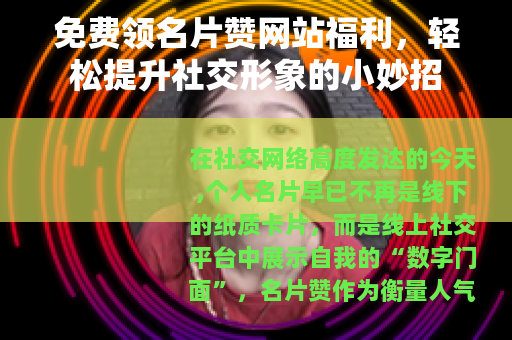免费领名片赞网站福利，轻松提升社交形象的小妙招