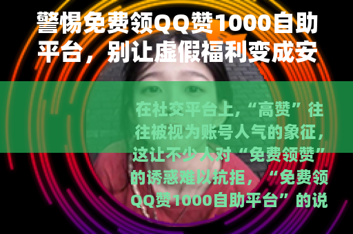 警惕免费领QQ赞1000自助平台，别让虚假福利变成安全陷阱