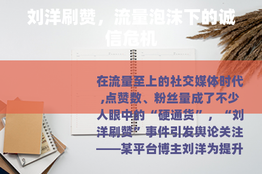 刘洋刷赞，流量泡沫下的诚信危机