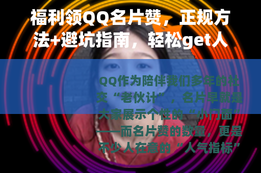 福利领QQ名片赞，正规方法+避坑指南，轻松get人气门面！