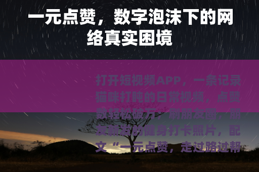 一元点赞，数字泡沫下的网络真实困境