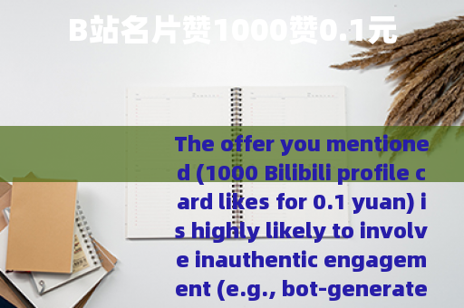 B站名片赞1000赞0.1元