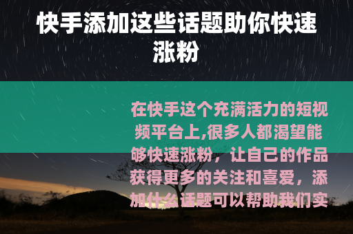 快手添加这些话题助你快速涨粉