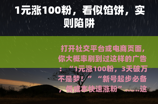 1元涨100粉，看似馅饼，实则陷阱