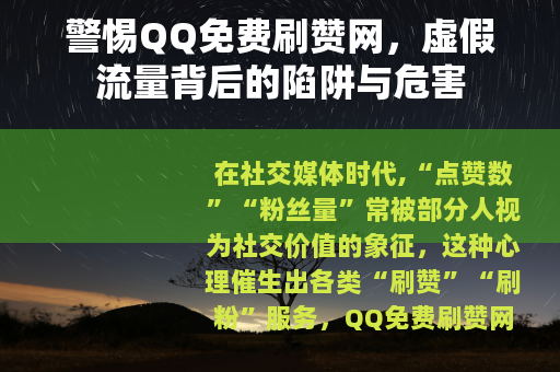 警惕QQ免费刷赞网，虚假流量背后的陷阱与危害