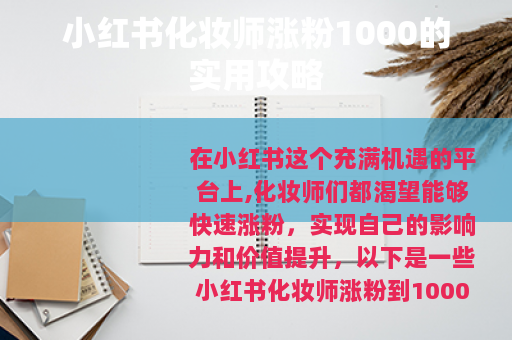 小红书化妆师涨粉1000的实用攻略