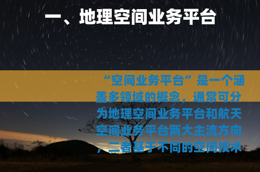 一、地理空间业务平台