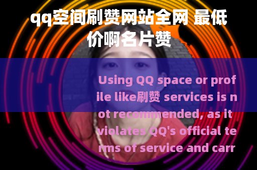 qq空间刷赞网站全网 最低价啊名片赞