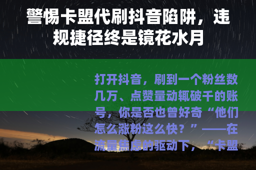 警惕卡盟代刷抖音陷阱，违规捷径终是镜花水月
