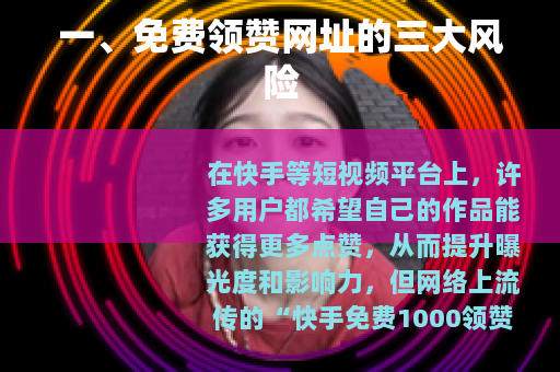 一、免费领赞网址的三大风险