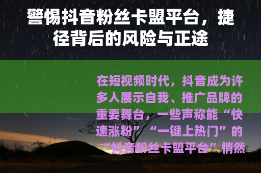警惕抖音粉丝卡盟平台，捷径背后的风险与正途